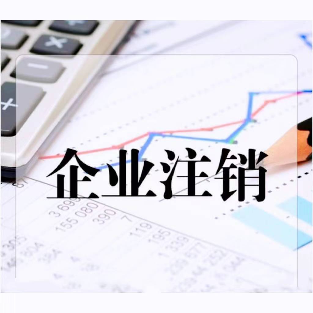 公司注销 公司注销