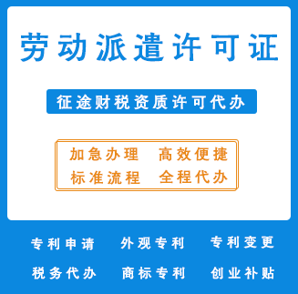 劳务派遣许可证