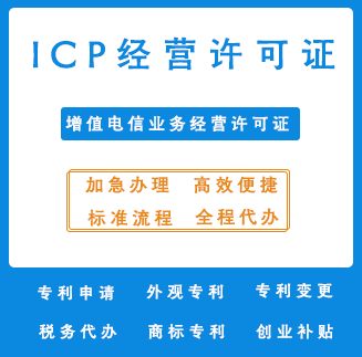 ICP经营许可证