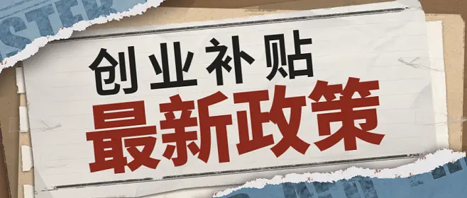 2023年广州有哪些创业补贴，你知道吗？