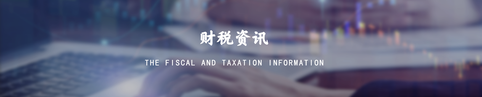 财税资讯