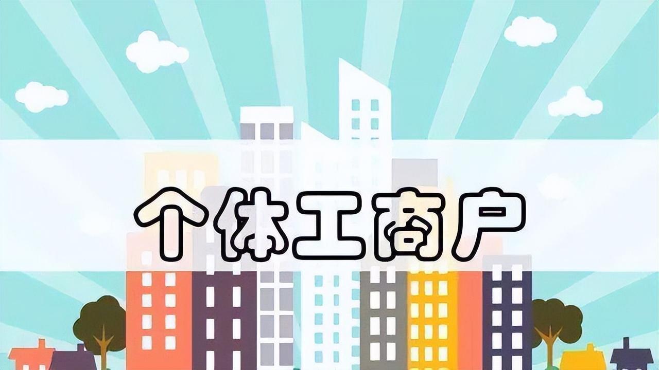 个体工商户怎么交税? 个体工商户怎么交税?