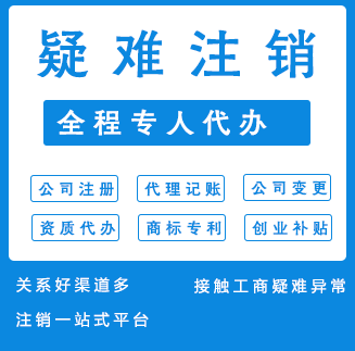 疑难注销