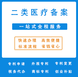二类医疗备案