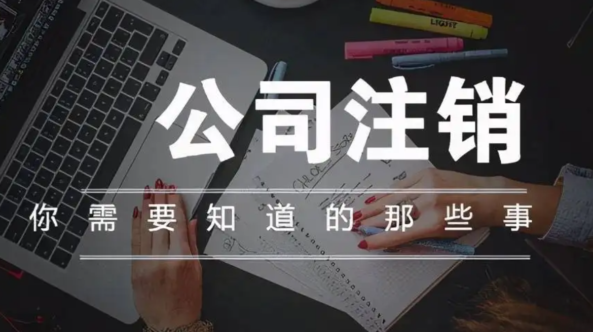 如何注销香港公司 如何注销香港公司