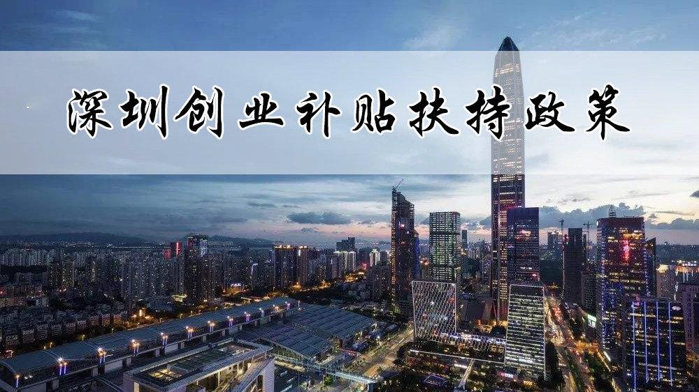 深圳大学生创业补贴条件