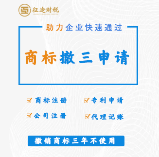 商标撤三
