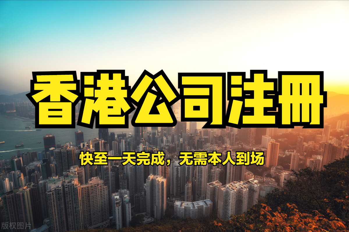 注册香港公司
