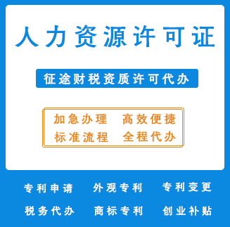 人力资源许可证