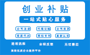 创业补贴