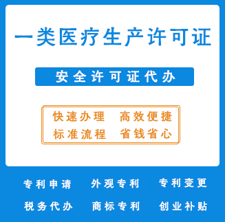 一类医疗生产许可证
