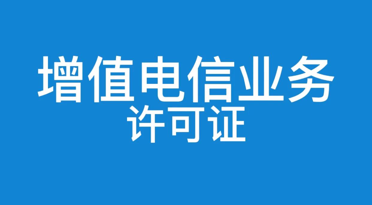 icp许可证
