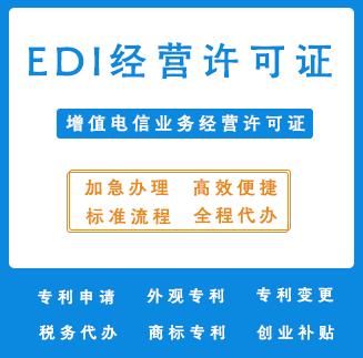 EDI经营许可证
