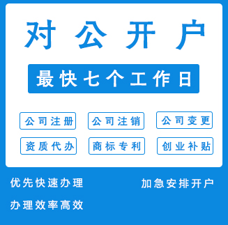 银行对公开户