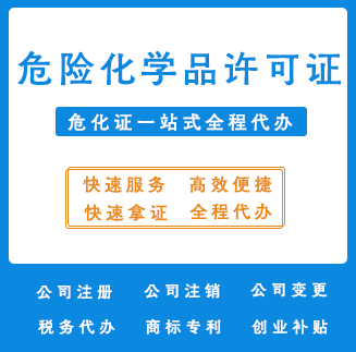 危化品许可证