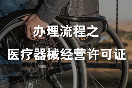 医疗器械经营许可证