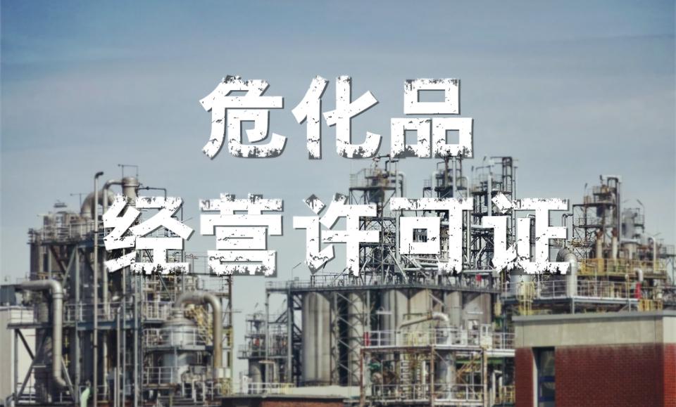 广州危化品许可证办理条件及流程 广州危化品许可证办理条件及流程
