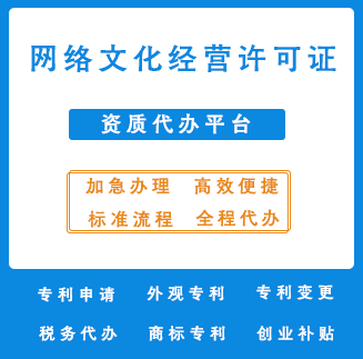 网络文化经营许可证