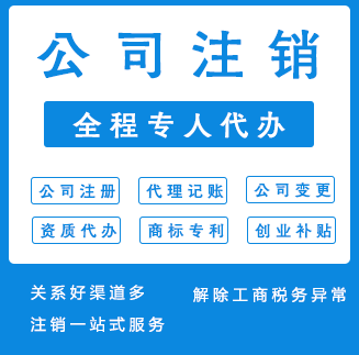 公司注销