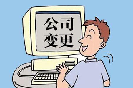 公司法人变更资料及流程 公司法人变更资料及流程