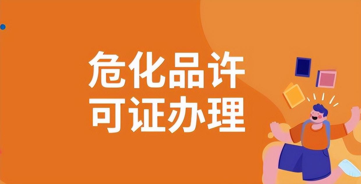 广州危化品许可证办理 广州危化品许可证办理