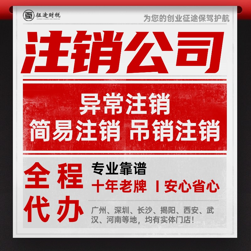 深圳公司注销为什么比注册难10倍？看完这篇你就懂了
