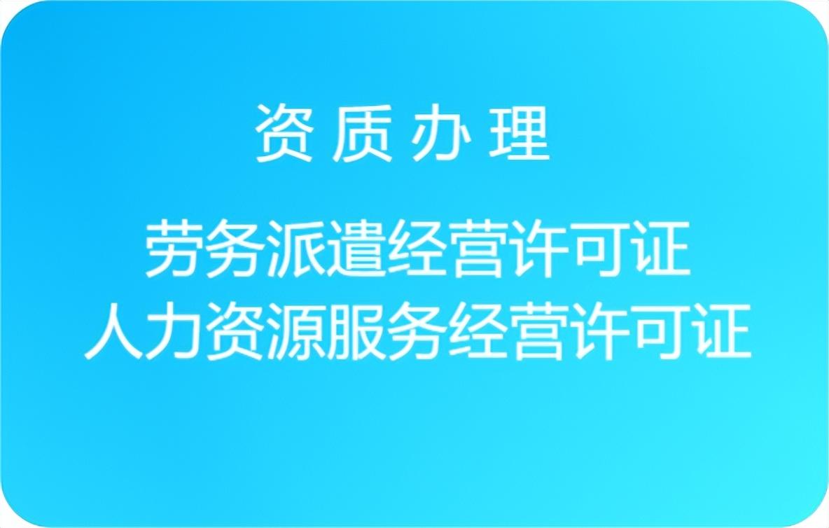 人力资源经营许可证